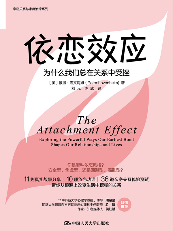 依恋效应：为什么我们总在关系中受挫【11则真实故事分享，10项依恋功课，36道依恋风格测试，帮你从根源上改变生活中糟糕的关系！】