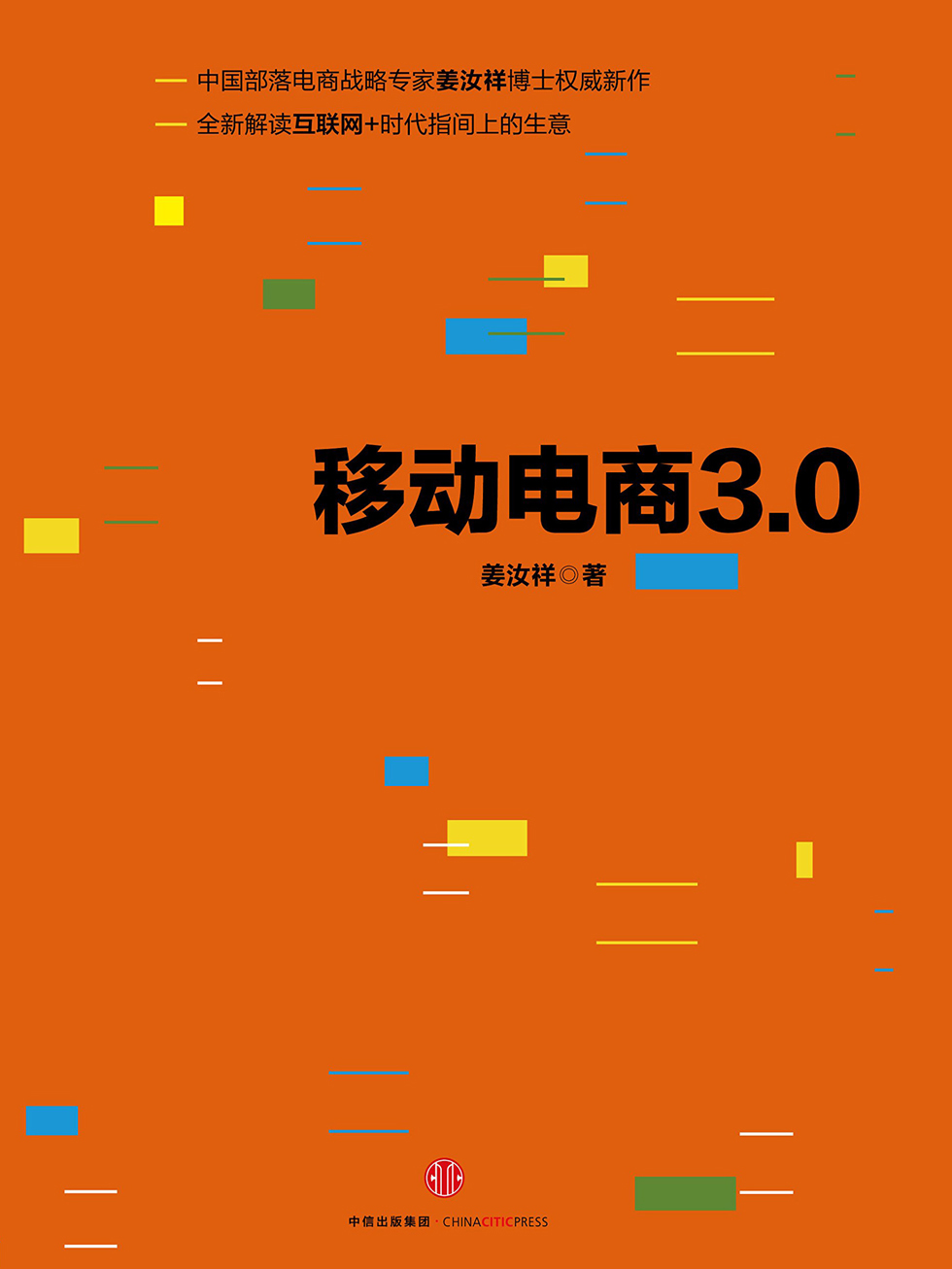 移动电商3.0
