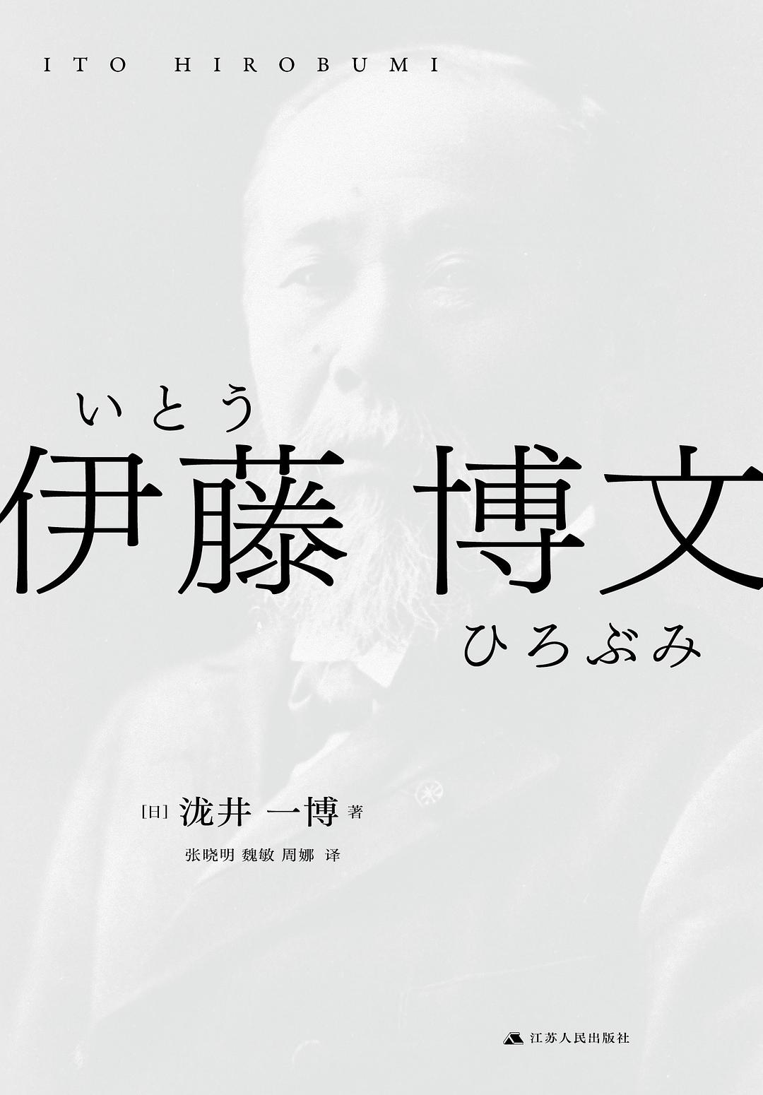 伊藤博文(荣获日本第32届三得利学艺赏；伊藤博文研究的前沿进展；揭示日本首任首相、明治宪法之父伊藤博文的人生轨迹和思想线索)