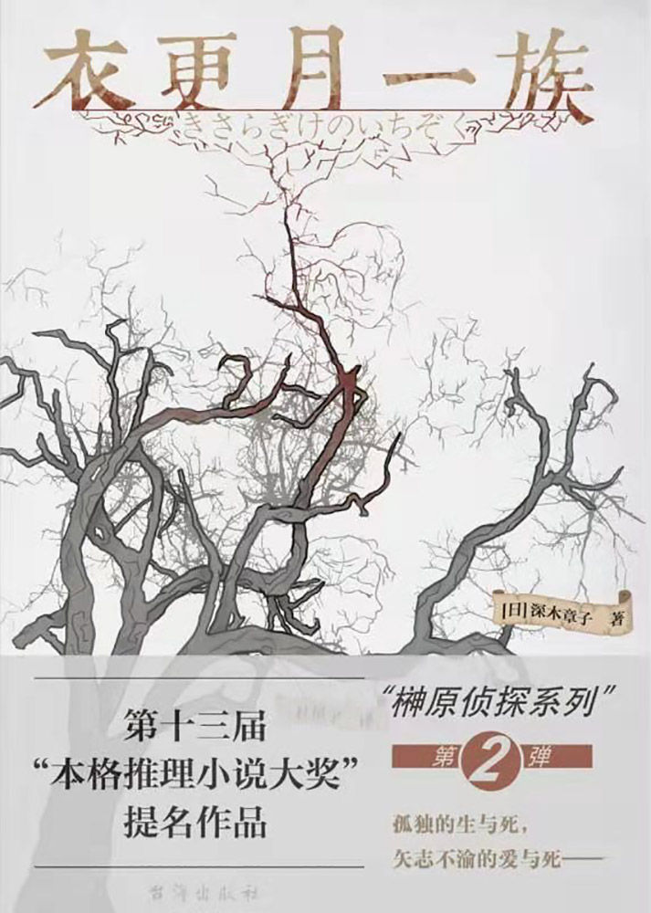 衣更月一族【“第3届福山推理小说新人奖”获奖作家“辻村七子 力作！本格推理大奖”提名作品！孤独的生与死，矢志不渝的爱与死——被欲望与愤怒蒙蔽双眼的一族人将何去何从？】 (千本樱文库)