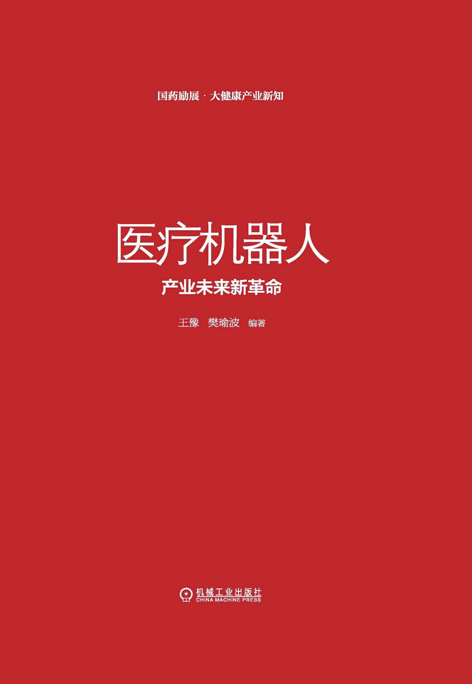 医疗机器人：产业未来新革命