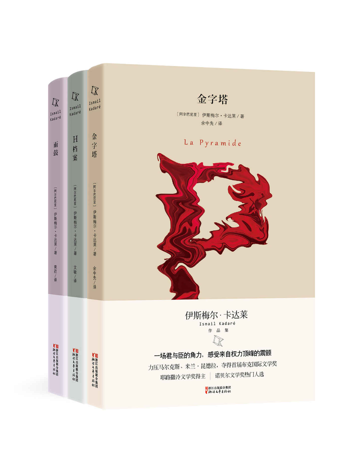 伊斯梅尔·卡达莱作品集