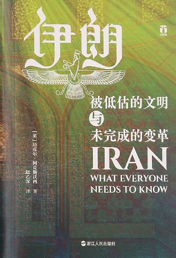 伊朗：被低估的文明与未完成的变革