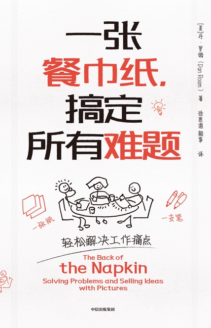 一张餐巾纸，搞定所有难题