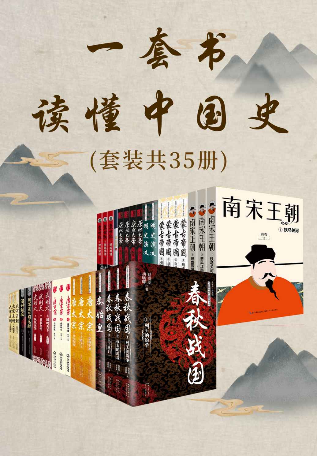 一套书读懂中国史（套装共35册，了解中国历史不可错过的经典必读书，以时间为经，串联历史演变过程，感受历史兴衰，以人物为纬，揭示历史和人性的诡秘）
