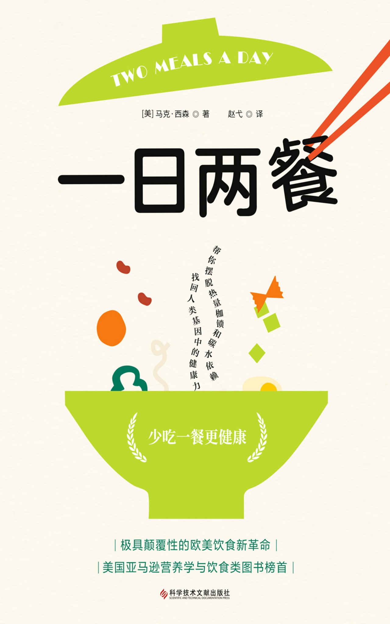 一日两餐（科学研究证明，少吃一餐更健康！美国名流超爱的生酮饮食专家马克·西森健康饮食新“食尚”！美国亚马逊营养学与饮食类图书榜首）