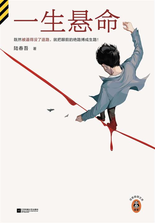 一生悬命（读客悬疑文库从书）