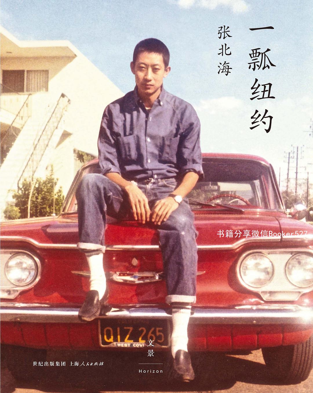 一瓢纽约（张北海就是纽约，少了张北海的纽约，任何人的纽约都是不完整的。）
