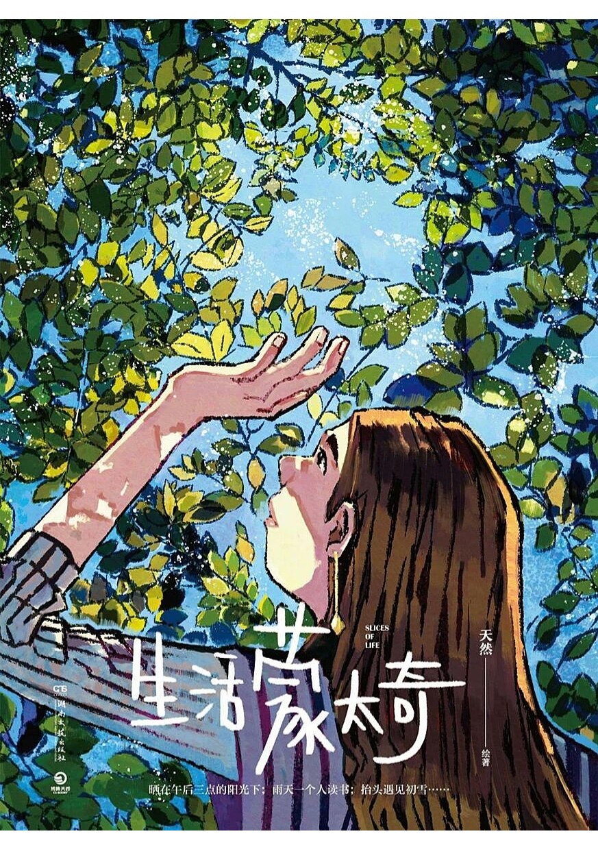 生活蒙太奇