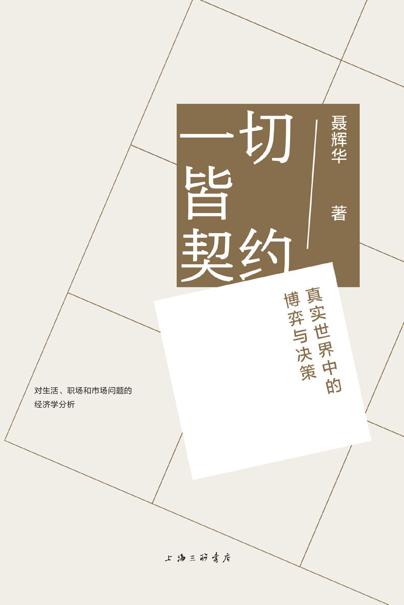 一切皆契约：真实世界中的博弈与决策（透过契约 理解世界 有趣、有理、有用的工作和处世指南 管清友、贾康、施展、周濂等诚意推荐 理想国出品）