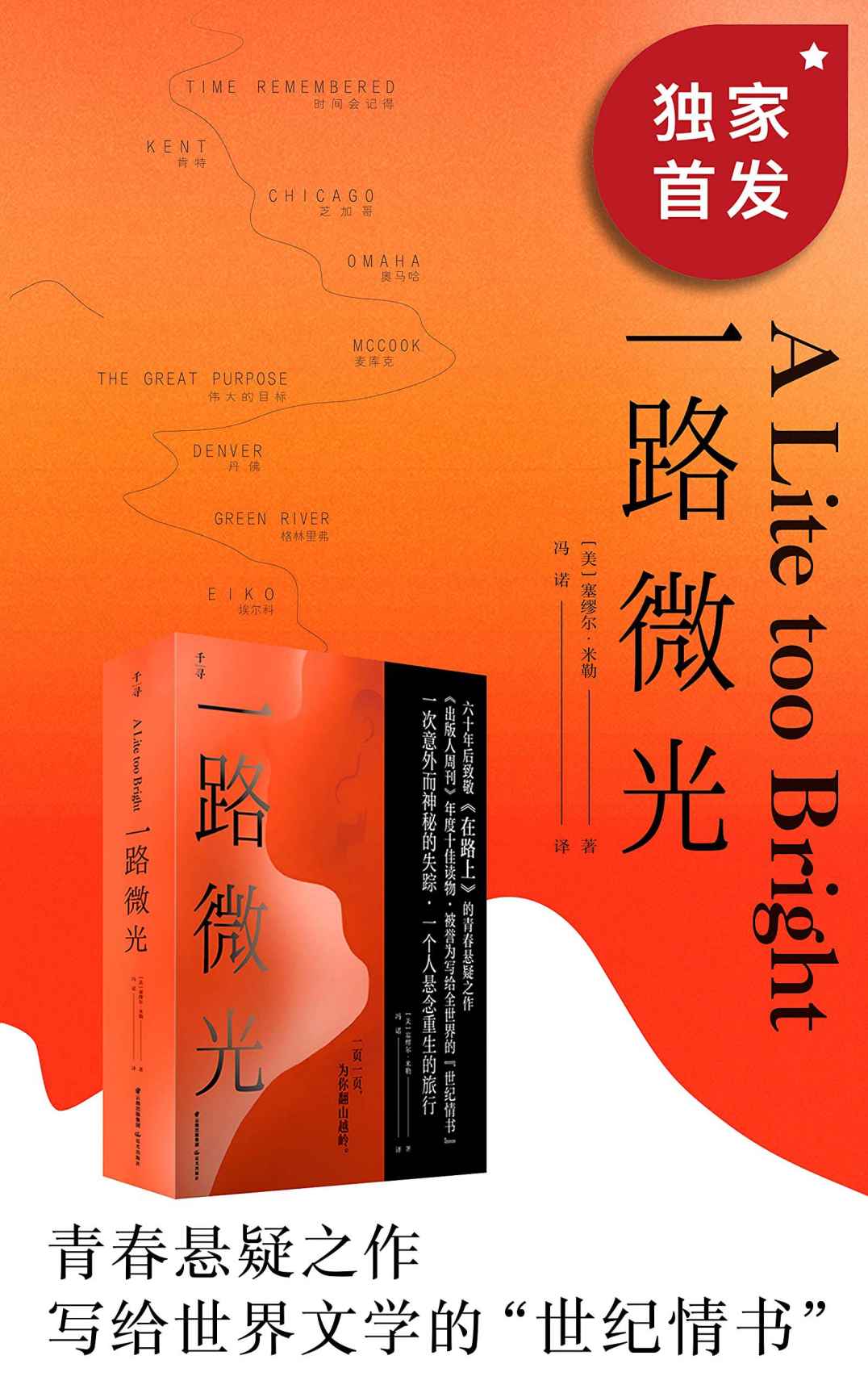一路微光（支离破碎的线索，环环相扣的陷阱，横跨美国的旅程）