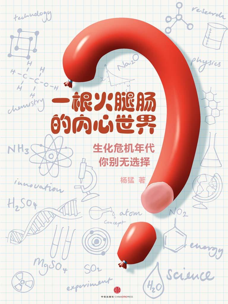 一根火腿肠的内心世界——生化危机年代，你别无选择 (中国故事)