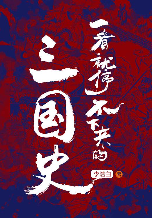 一看就停不下来的三国史（《司马懿吃三国》作者李浩白通俗三国史力作！从东汉末年分三国，到三家归晋大一统，用新奇角度剖析三国人物，刷新你对三国历史的认知。）