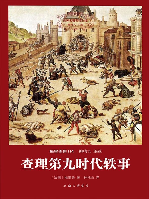 查理第九时代轶事