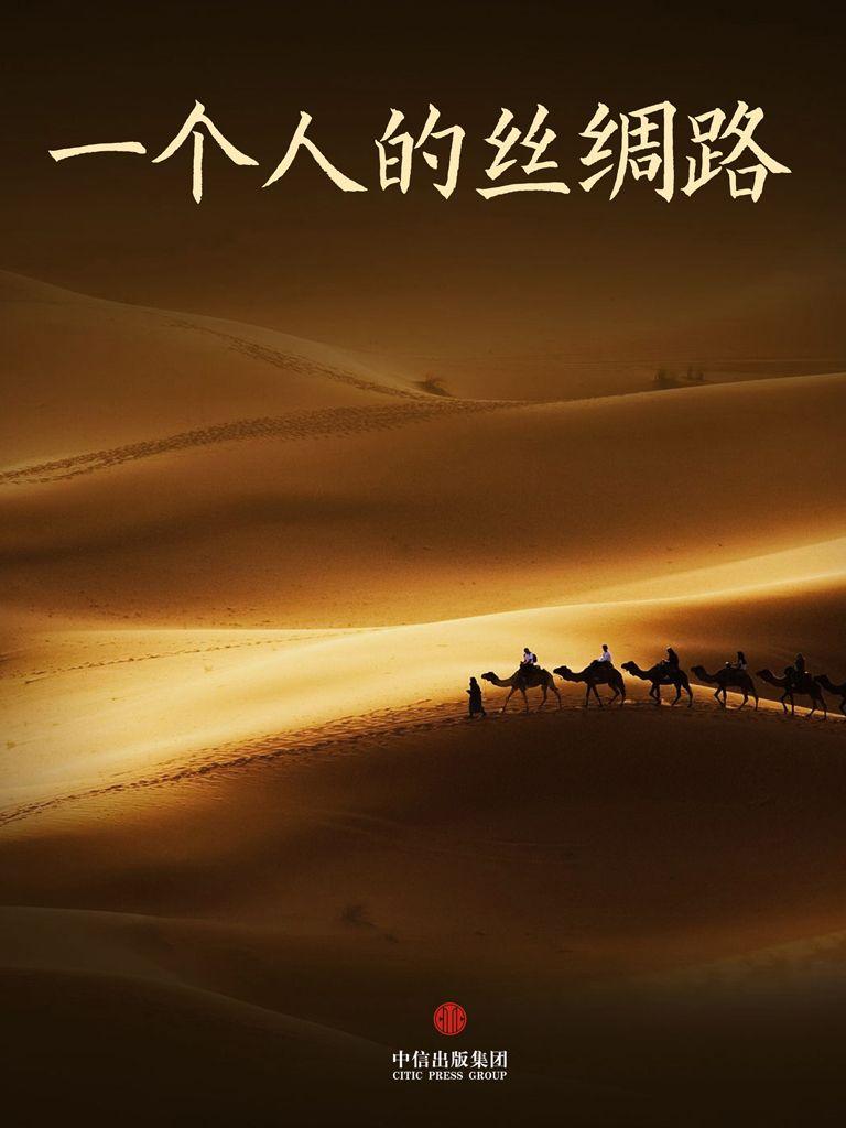 一个人的丝绸路 (中国故事)