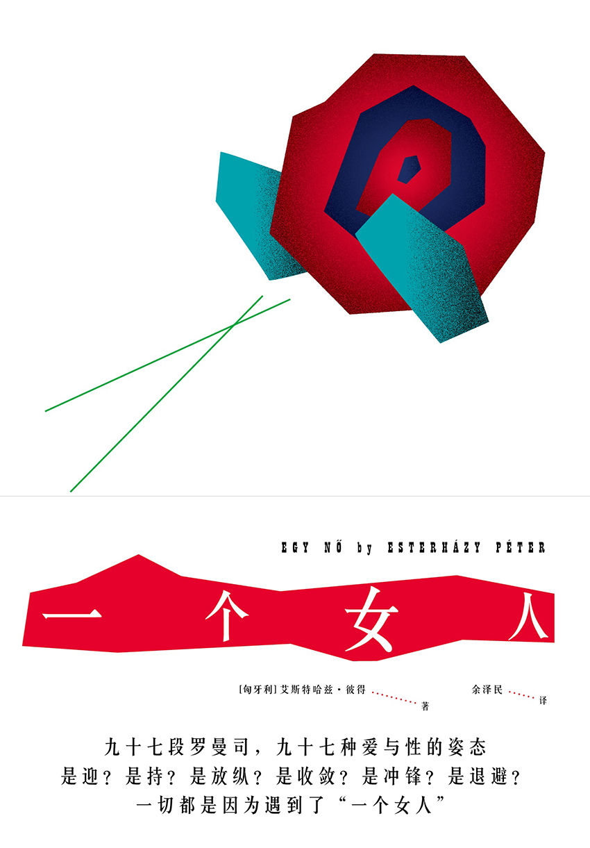 一个女人（九十七段罗曼司，九十七种爱与性的姿态，所有的爱恨情仇都因为一个女人）