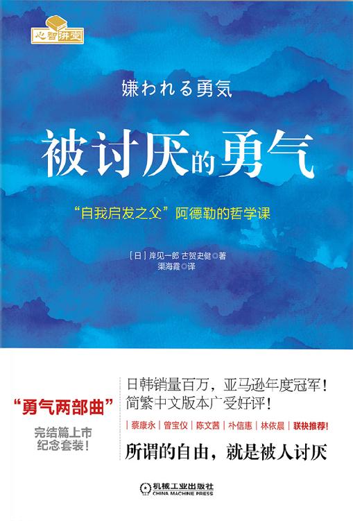 被讨厌的勇气：“自我启发之父”阿德勒的哲学课