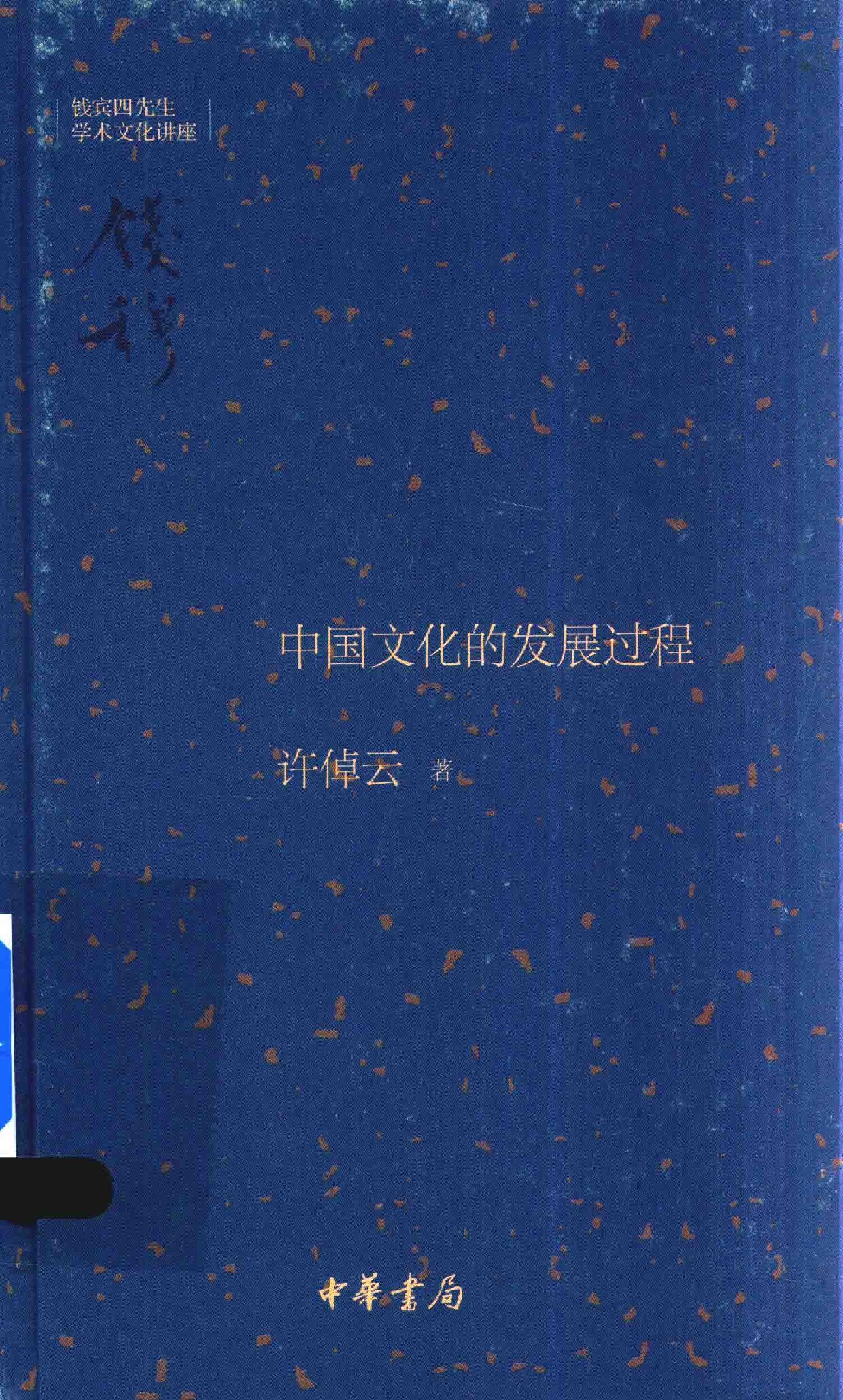 中国文化的发展过程