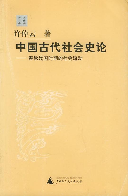 中国古代社会史论：春秋战国时期的社会流动