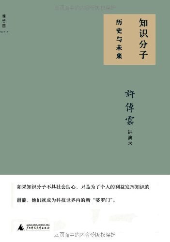 知识分子：历史与未来 许倬云讲演录