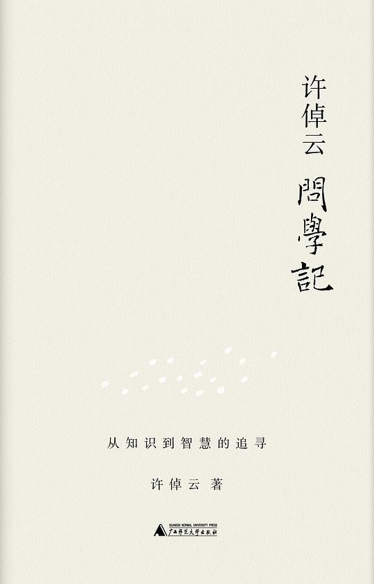 许倬云问学记