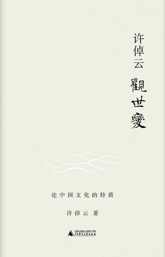 许倬云观世变