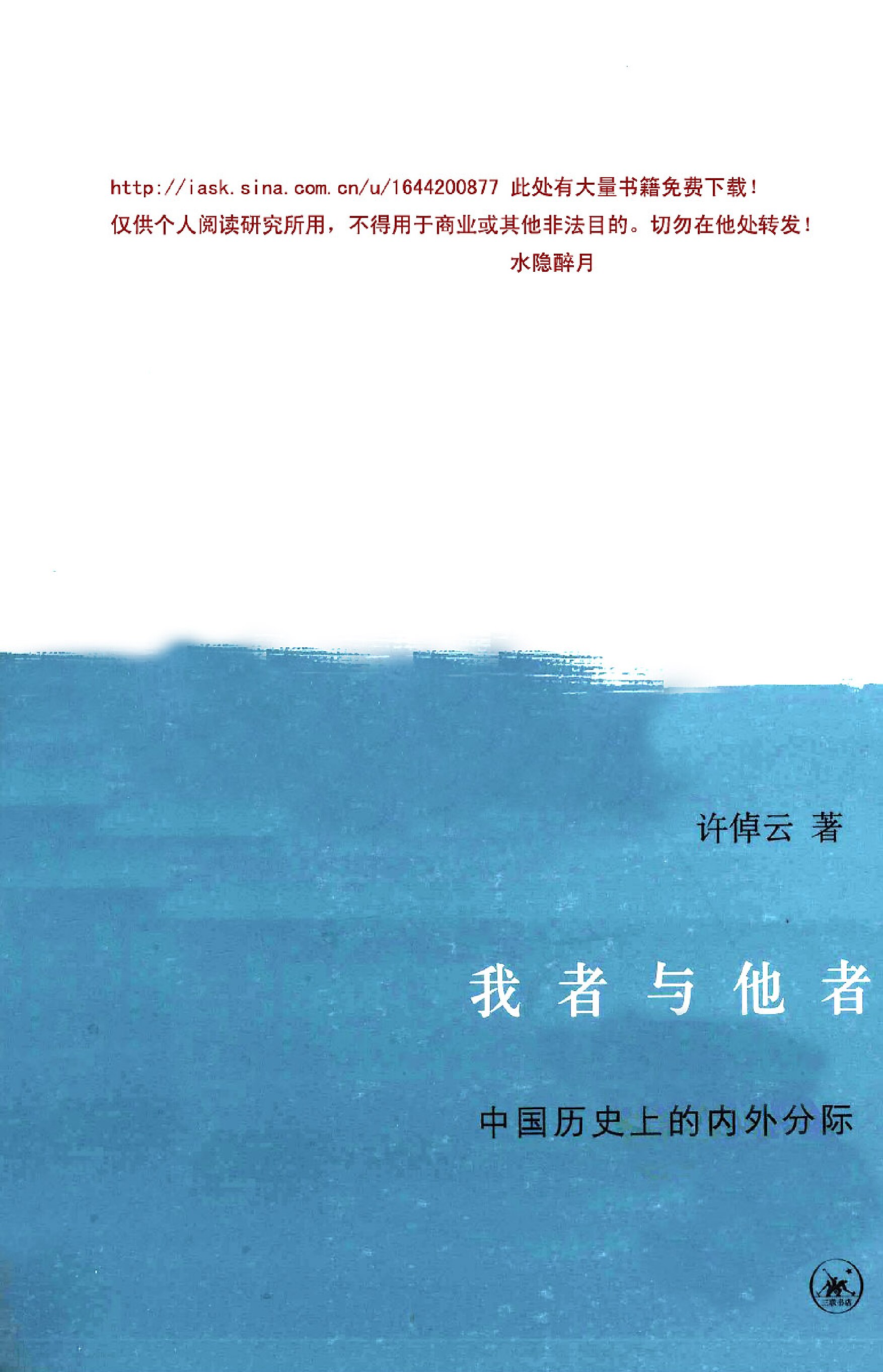 我者与他者：中国历史上的内外分际