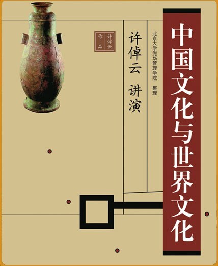 中国文化与世界文化