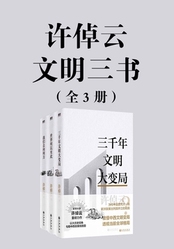 许倬云文明三书：全3册