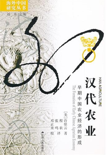 汉代农业：早期中国农业经济的形成