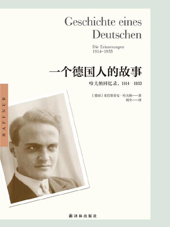 一个德国人的故事：哈夫纳回忆录，1914—1933