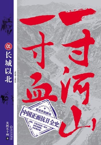 一寸河山一寸血 （1-5册）