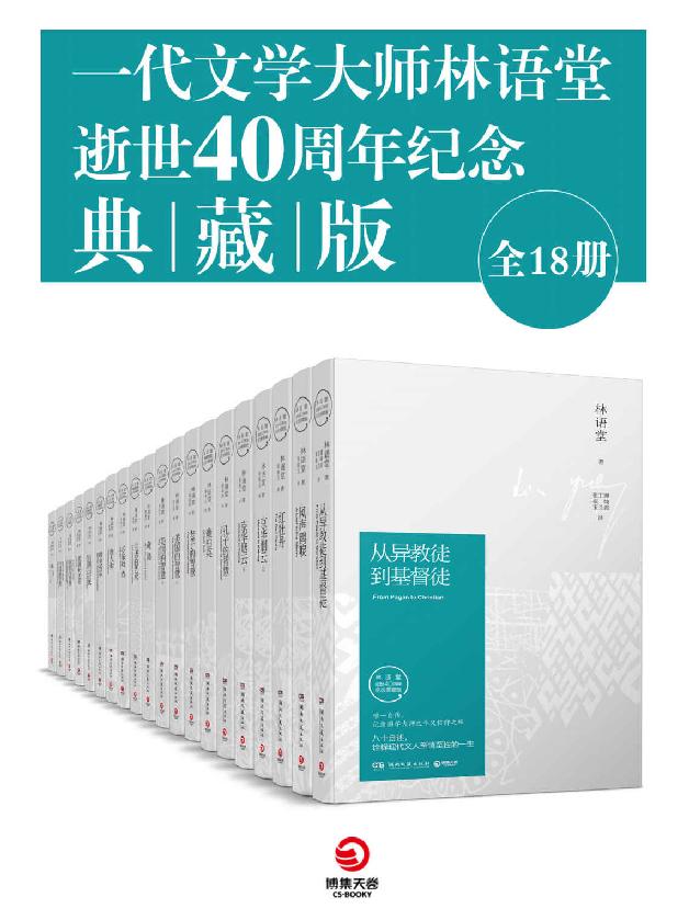 一代文学大师林语堂逝世40周年纪念典藏版（全18册）（林语堂久负盛名作品大合集，智慧、文化、哲学的璀璨结晶，历久弥新！）