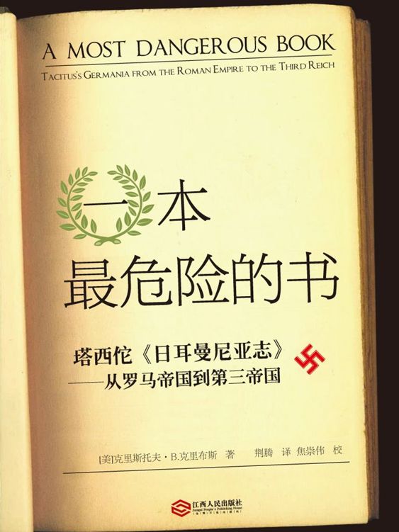 一本最危险的书：塔西佗《日耳曼尼亚志》——从罗马帝国到第三帝国