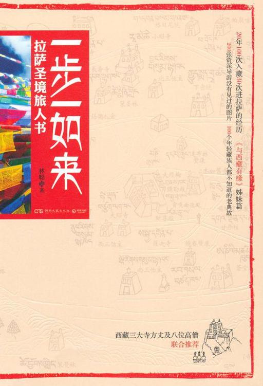 一步一如来:拉萨圣境旅人书