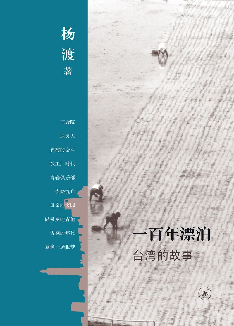 一百年漂泊：台湾的故事