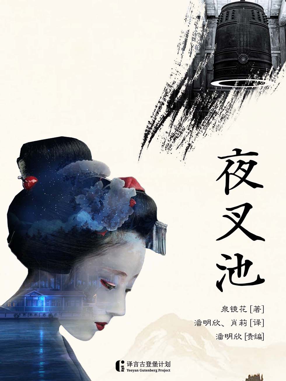 夜叉池