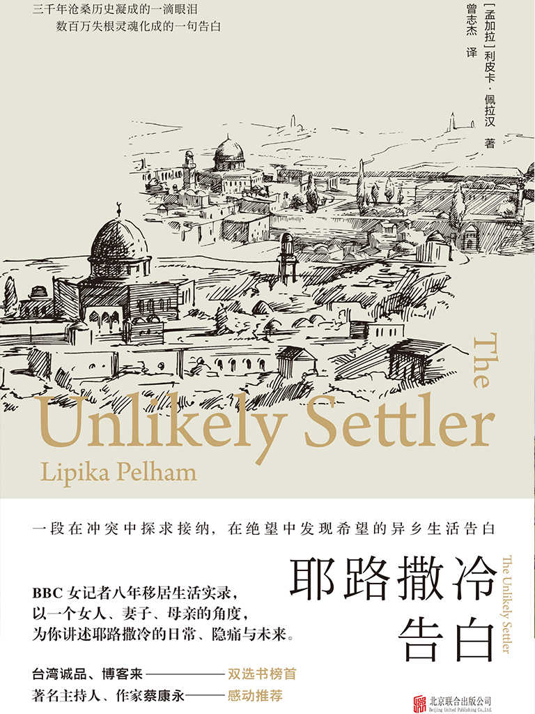 耶路撒冷告白