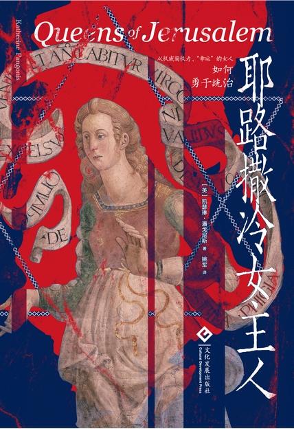 耶路撒冷女主人