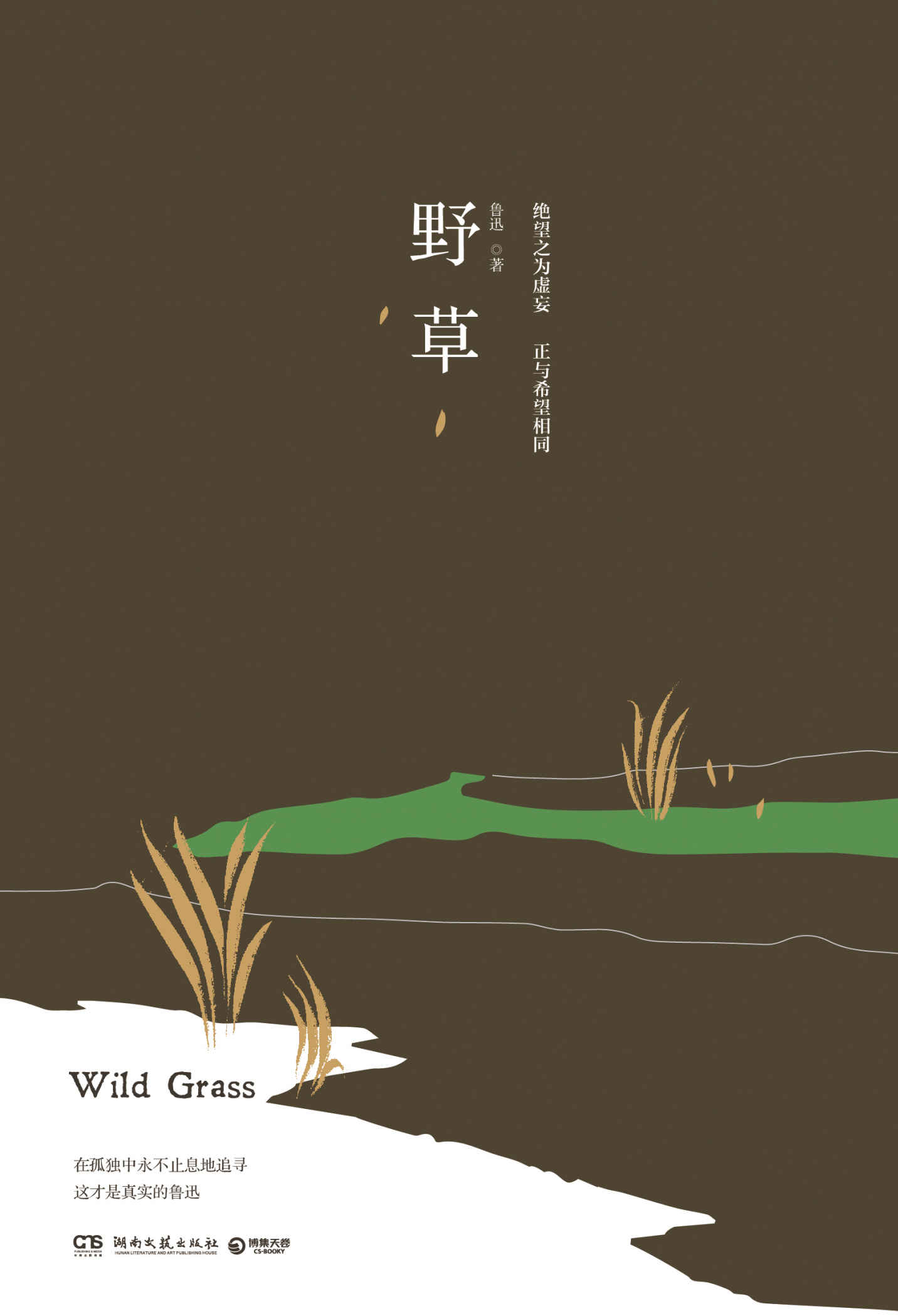野草