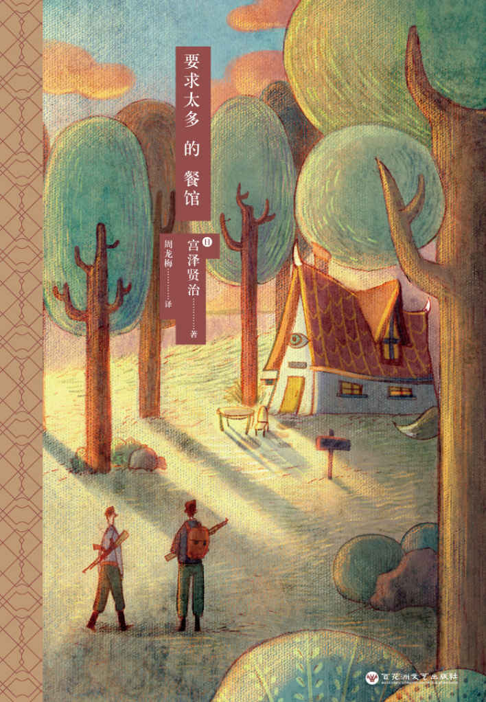 要求太多的餐馆【其实说宫泽贤治的真正读者，还是大人……】