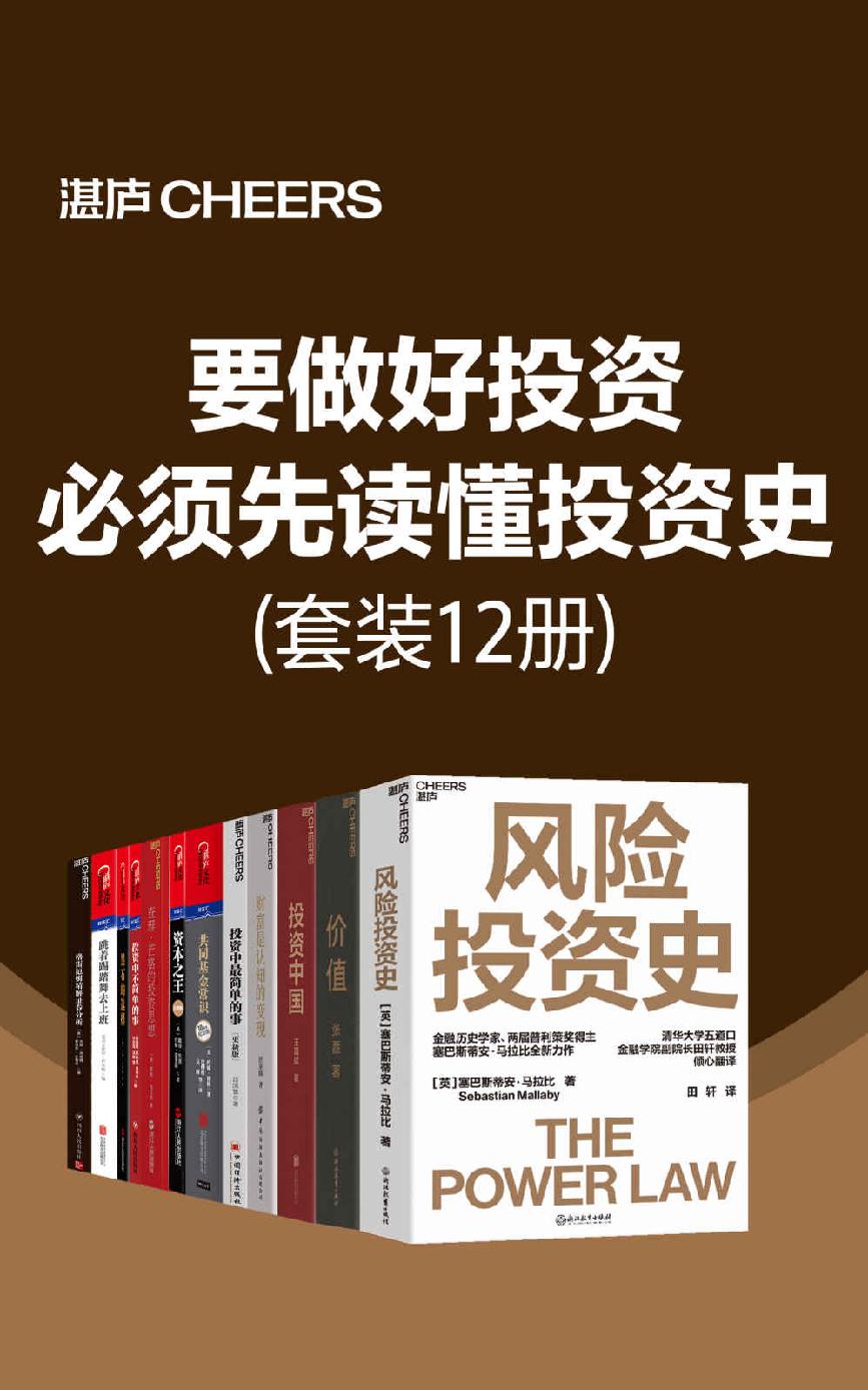 要做好投资，必须先读懂投资史（财富是认知的变现，破财是认知的沦陷。要想拥有财富，我们需要从提升认知开始。读懂、读透大师的思想，掌握他们洞察财富的逻辑就变得尤为重要了）
