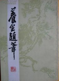 养生随笔