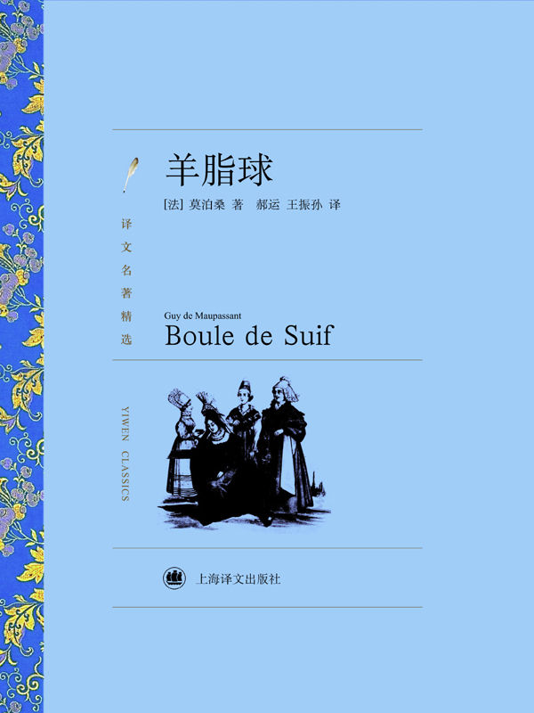 羊脂球 (译文名著精选)