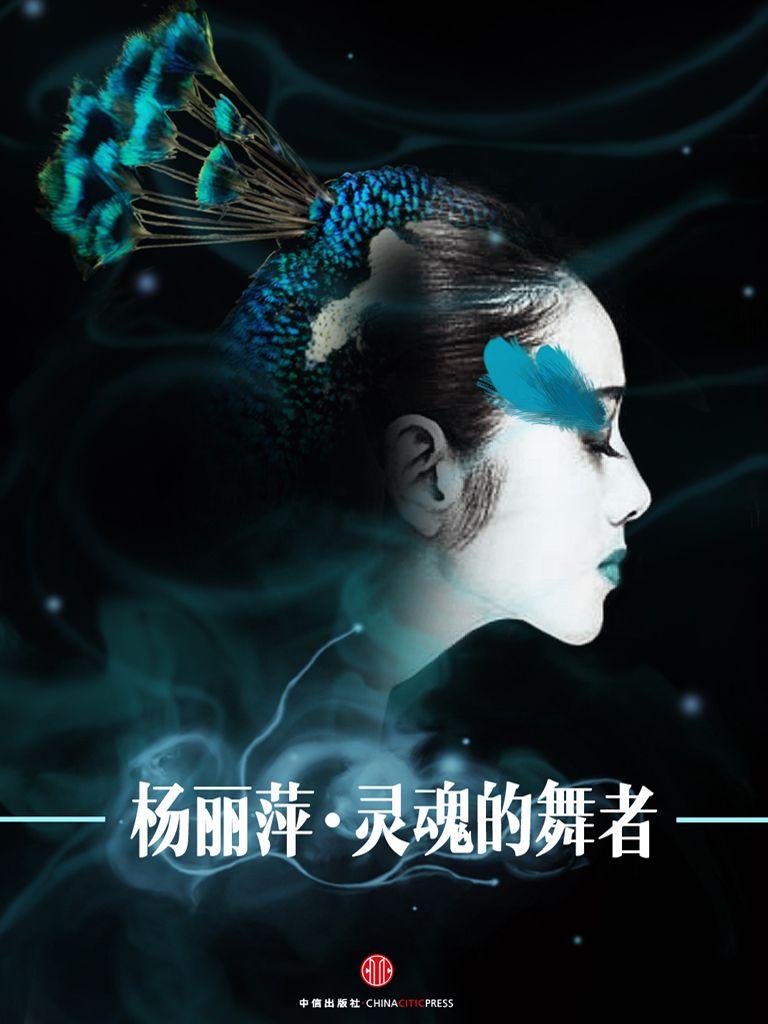 杨丽萍：灵魂的舞者