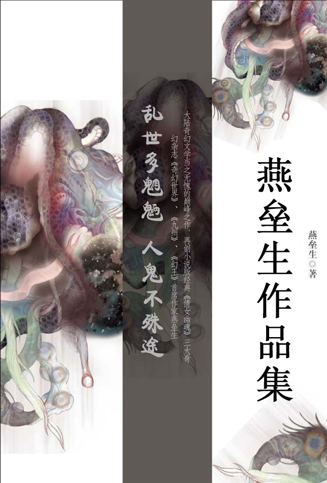 燕垒生作品集