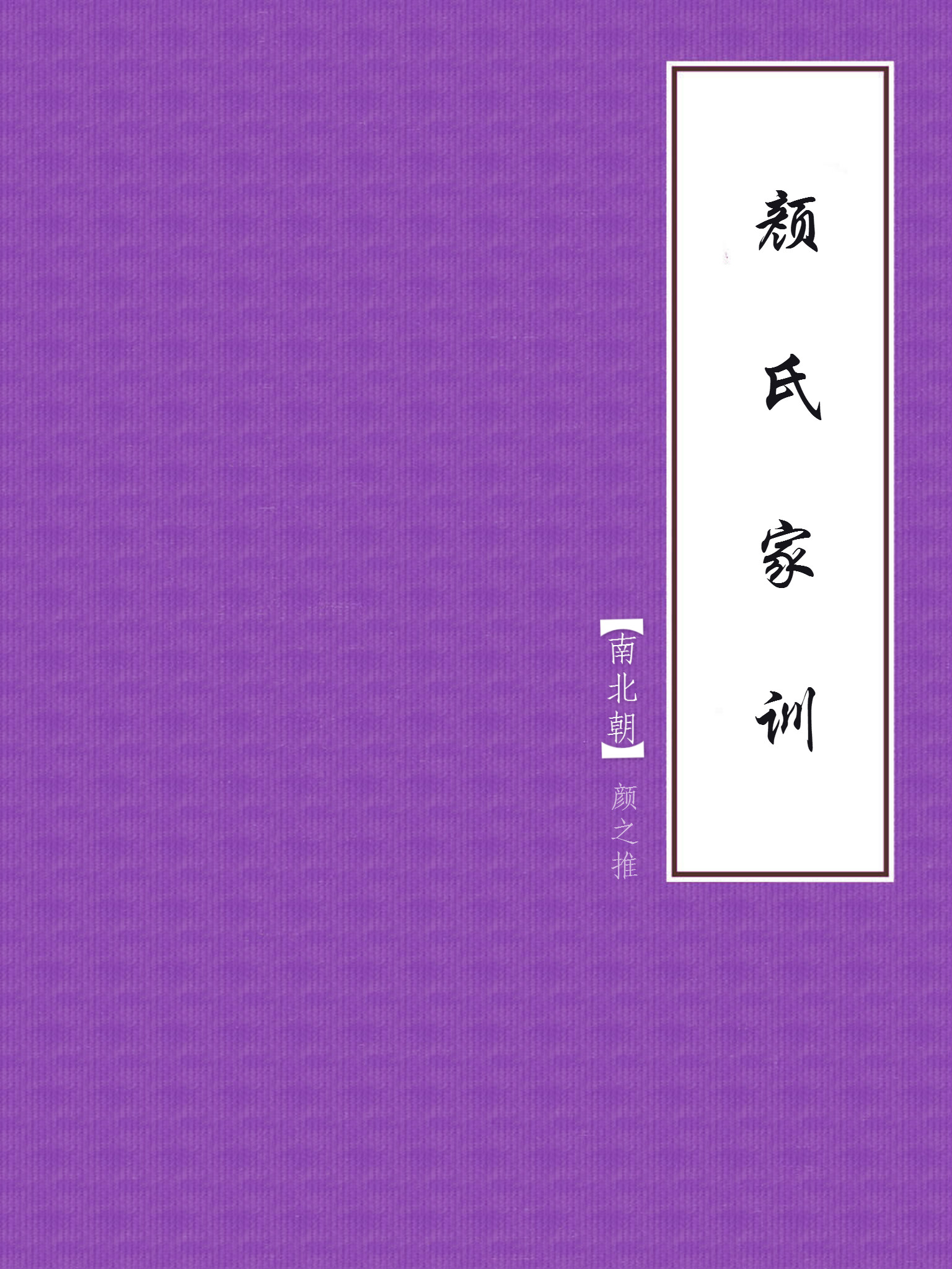 颜氏家训