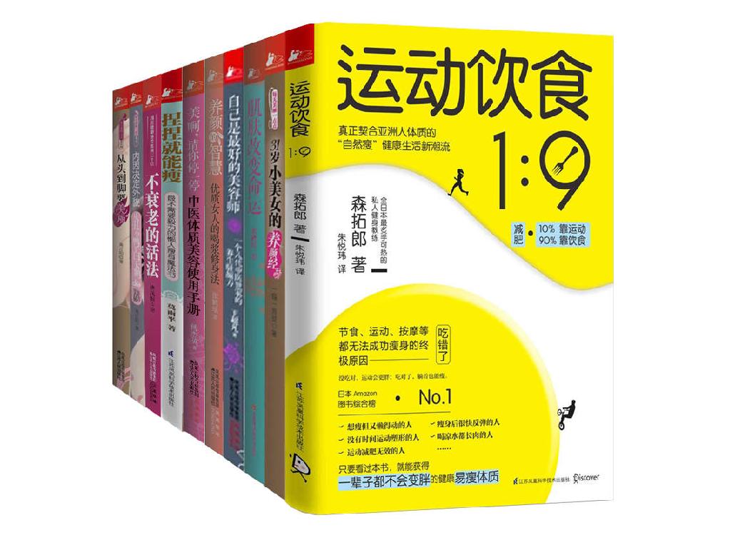 颜值和身材一个都不能少（肌肤改变命运+运动饮食1：9等，套装共10册）