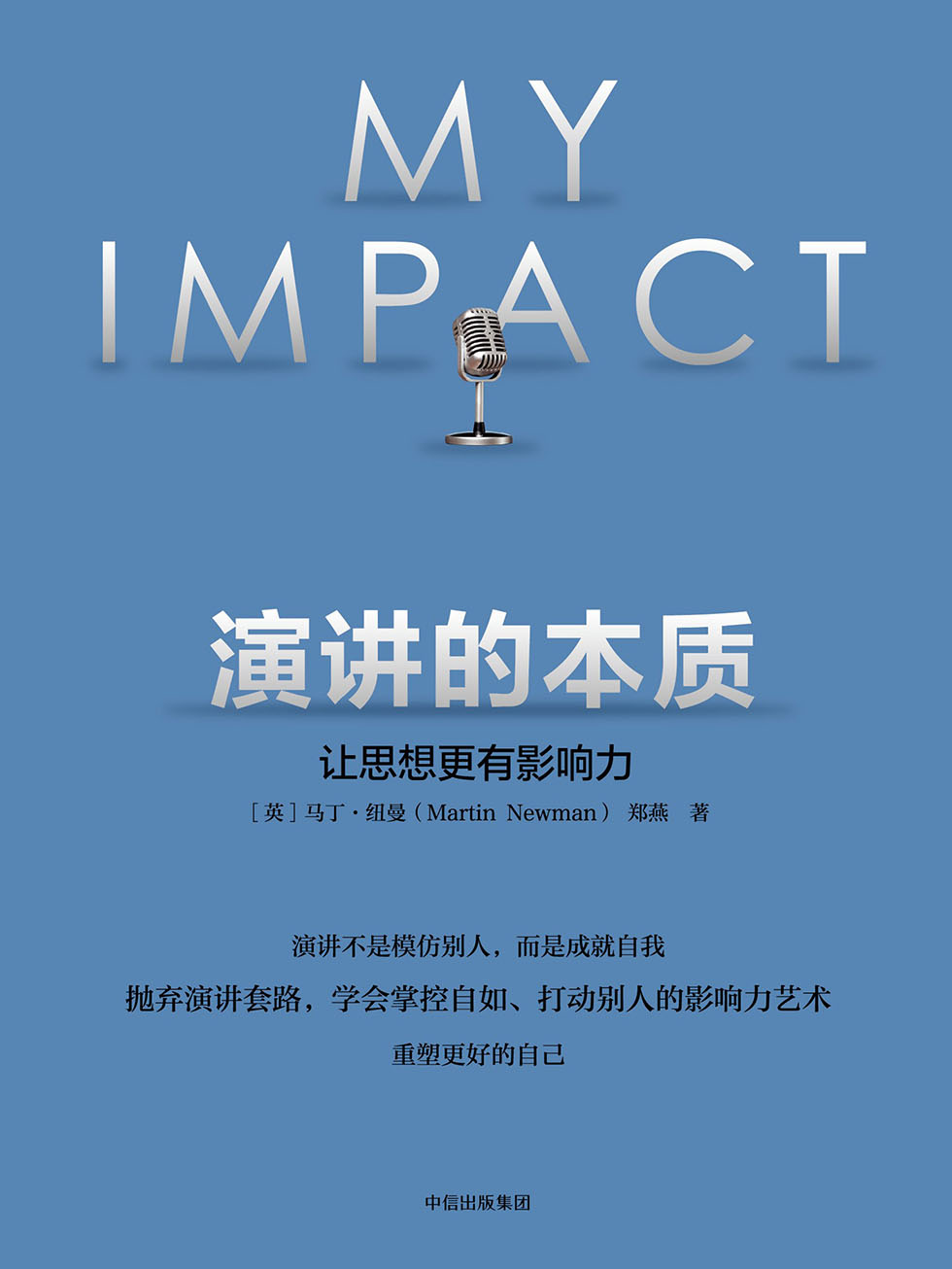 演讲的本质：让思想更有影响力