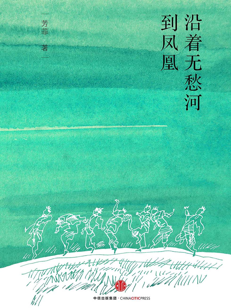 沿着无愁河到凤凰
